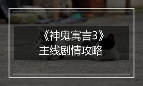 《神鬼寓言3》主线剧情攻略