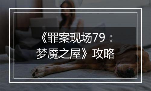《罪案现场79：梦魇之屋》攻略