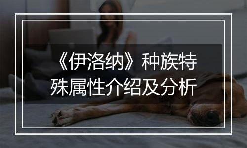 《伊洛纳》种族特殊属性介绍及分析