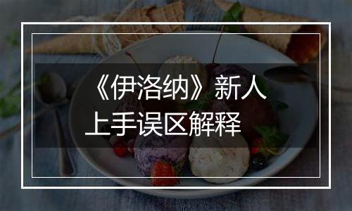 《伊洛纳》新人上手误区解释