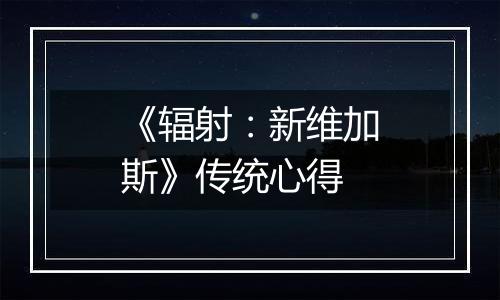 《辐射：新维加斯》传统心得