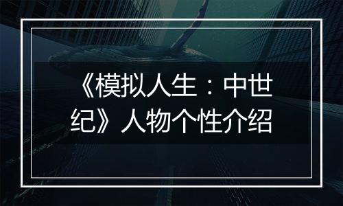 《模拟人生：中世纪》人物个性介绍