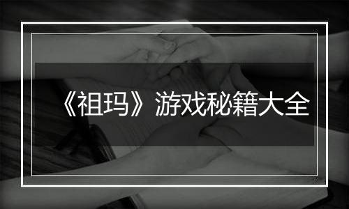 《祖玛》游戏秘籍大全