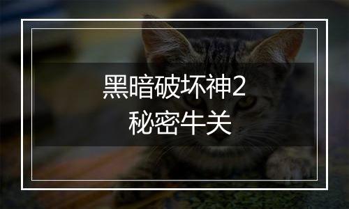 黑暗破坏神2　秘密牛关