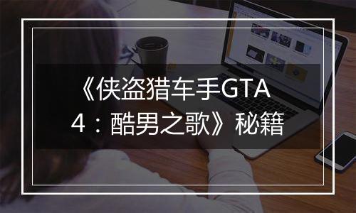 《侠盗猎车手GTA4：酷男之歌》秘籍