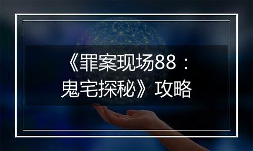 《罪案现场88：鬼宅探秘》攻略