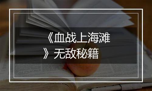《血战上海滩》无敌秘籍