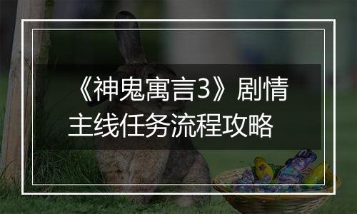 《神鬼寓言3》剧情主线任务流程攻略