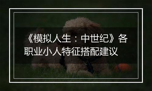 《模拟人生：中世纪》各职业小人特征搭配建议