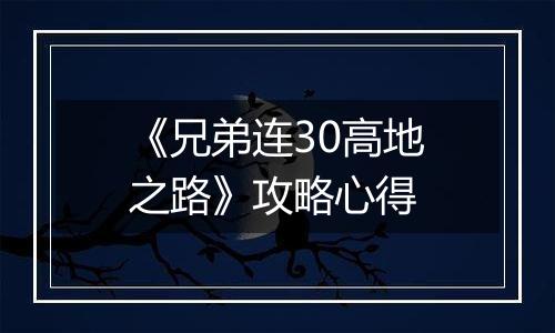 《兄弟连30高地之路》攻略心得