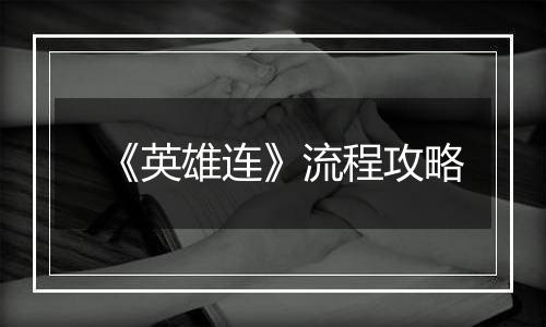 《英雄连》流程攻略