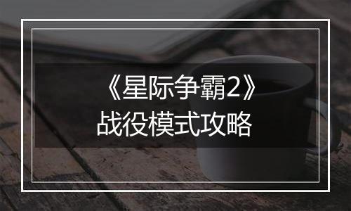 《星际争霸2》战役模式攻略