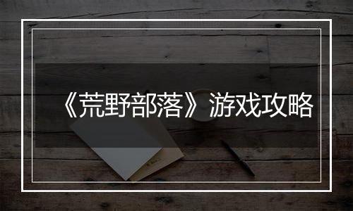 《荒野部落》游戏攻略