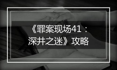 《罪案现场41：深井之迷》攻略