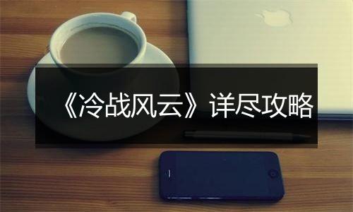 《冷战风云》详尽攻略