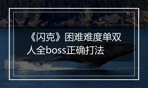 《闪克》困难难度单双人全boss正确打法