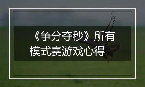 《争分夺秒》所有模式赛游戏心得