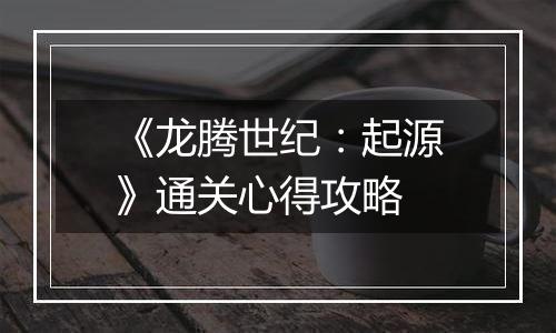 《龙腾世纪：起源》通关心得攻略