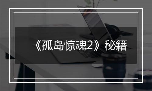 《孤岛惊魂2》秘籍