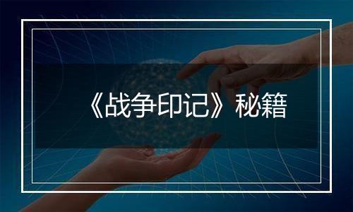 《战争印记》秘籍