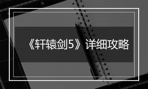 《轩辕剑5》详细攻略