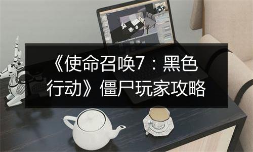 《使命召唤7：黑色行动》僵尸玩家攻略