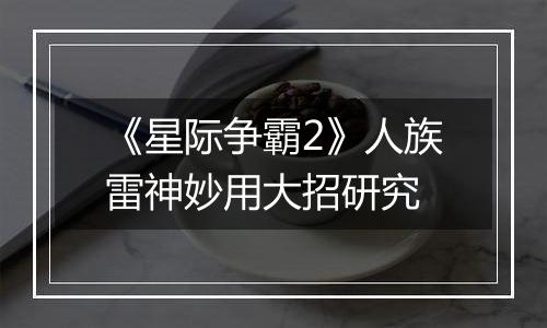 《星际争霸2》人族雷神妙用大招研究