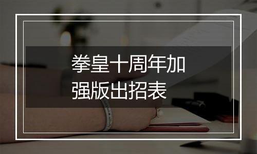 拳皇十周年加强版出招表