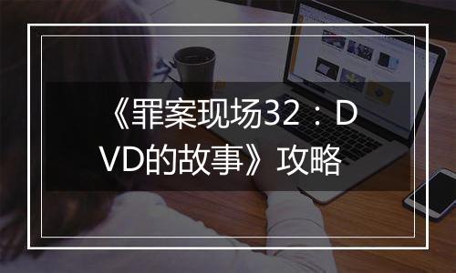 《罪案现场32：DVD的故事》攻略