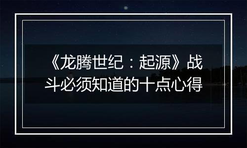 《龙腾世纪：起源》战斗必须知道的十点心得