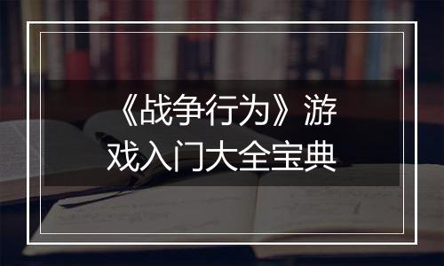 《战争行为》游戏入门大全宝典