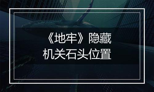 《地牢》隐藏机关石头位置