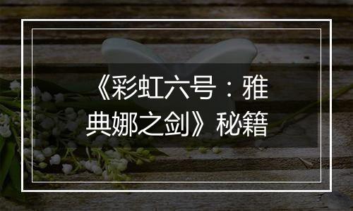 《彩虹六号：雅典娜之剑》秘籍