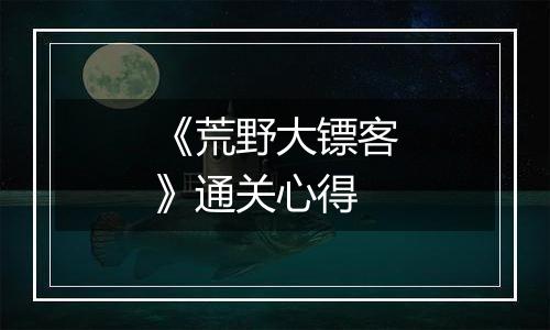 《荒野大镖客》通关心得