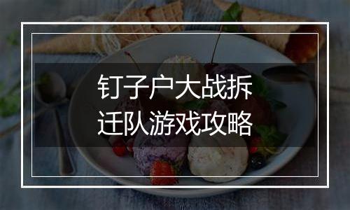 钉子户大战拆迁队游戏攻略