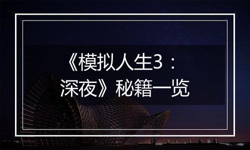 《模拟人生3：深夜》秘籍一览