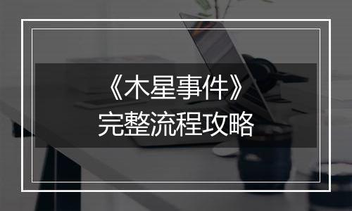 《木星事件》完整流程攻略