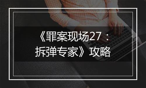 《罪案现场27：拆弹专家》攻略