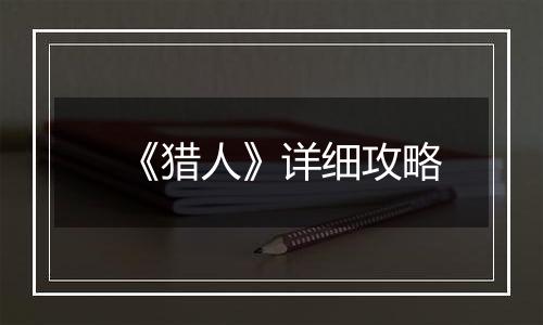 《猎人》详细攻略