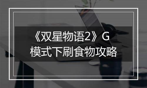 《双星物语2》G模式下刷食物攻略