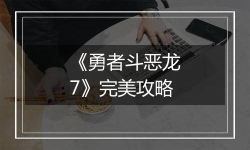 《勇者斗恶龙7》完美攻略
