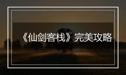 《仙剑客栈》完美攻略