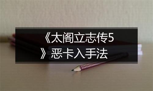 《太阁立志传5》恶卡入手法