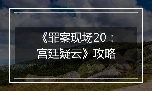 《罪案现场20：宫廷疑云》攻略