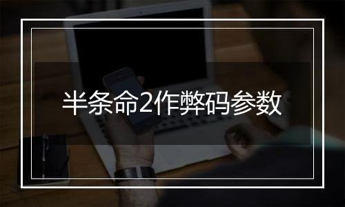 半条命2作弊码参数