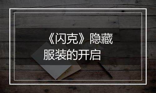 《闪克》隐藏服装的开启