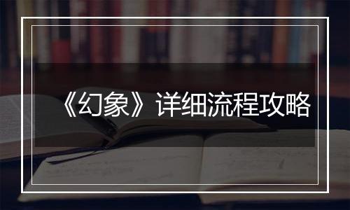 《幻象》详细流程攻略