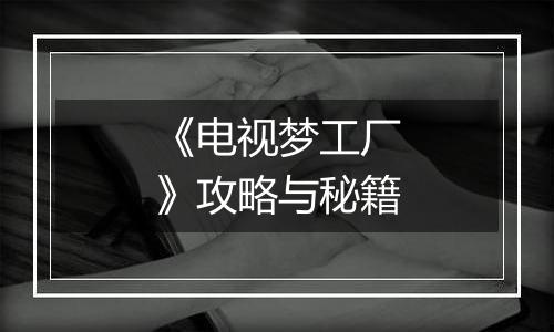 《电视梦工厂》攻略与秘籍