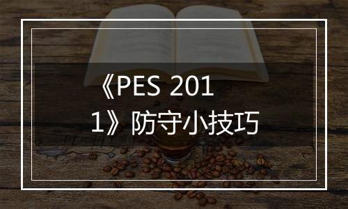 《PES 2011》防守小技巧