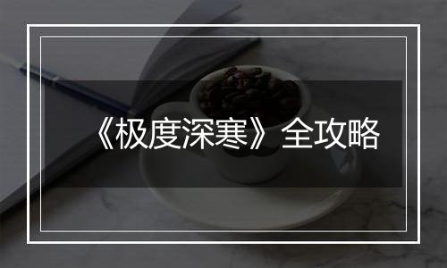 《极度深寒》全攻略